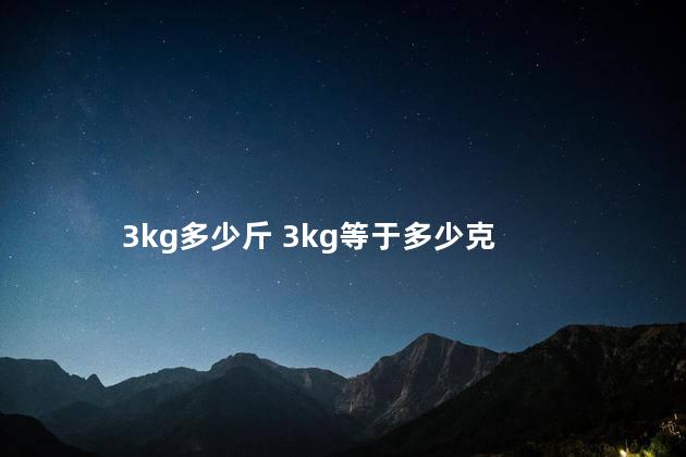 3kg多少斤 3kg等于多少克
